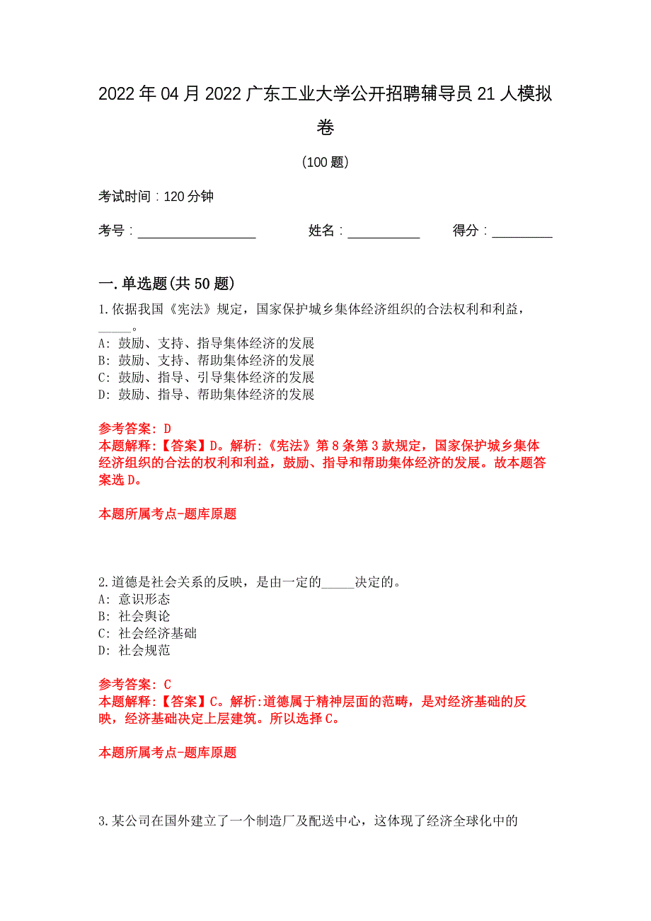 2022年04月2022广东工业大学公开招聘辅导员21人模拟卷_第1页