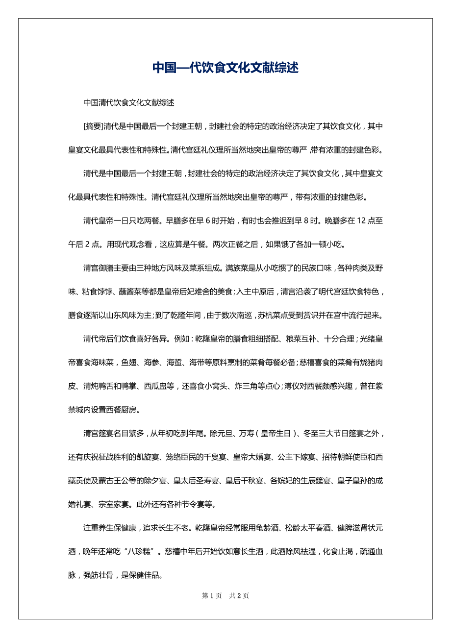中国—代饮食文化文献综述_第1页