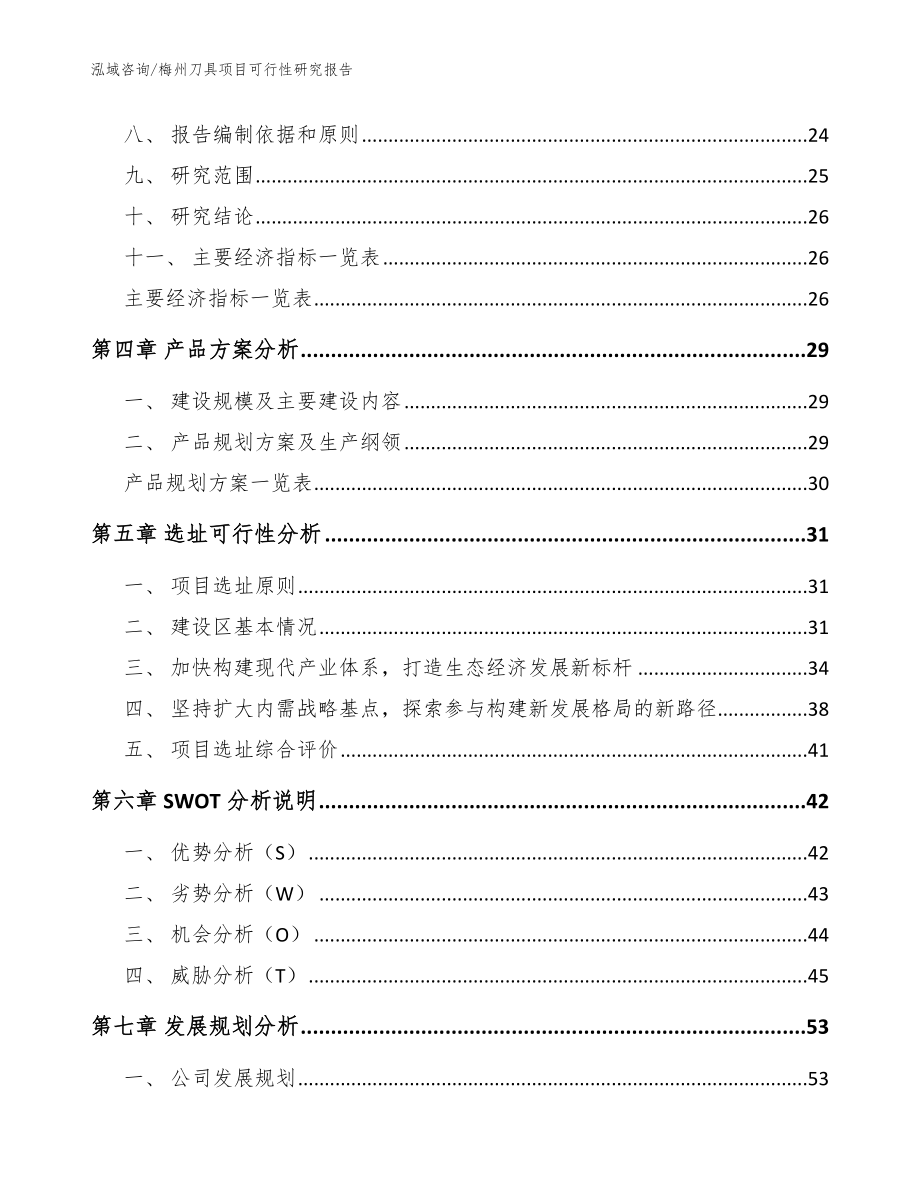 梅州刀具项目可行性研究报告_第2页