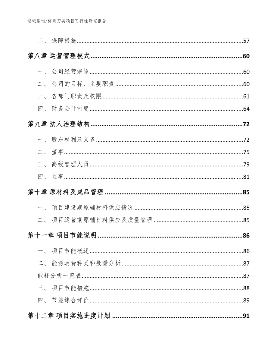 梅州刀具项目可行性研究报告_第3页