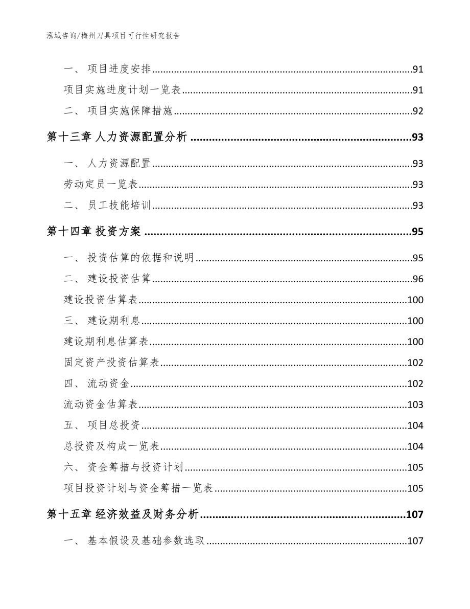 梅州刀具项目可行性研究报告_第4页