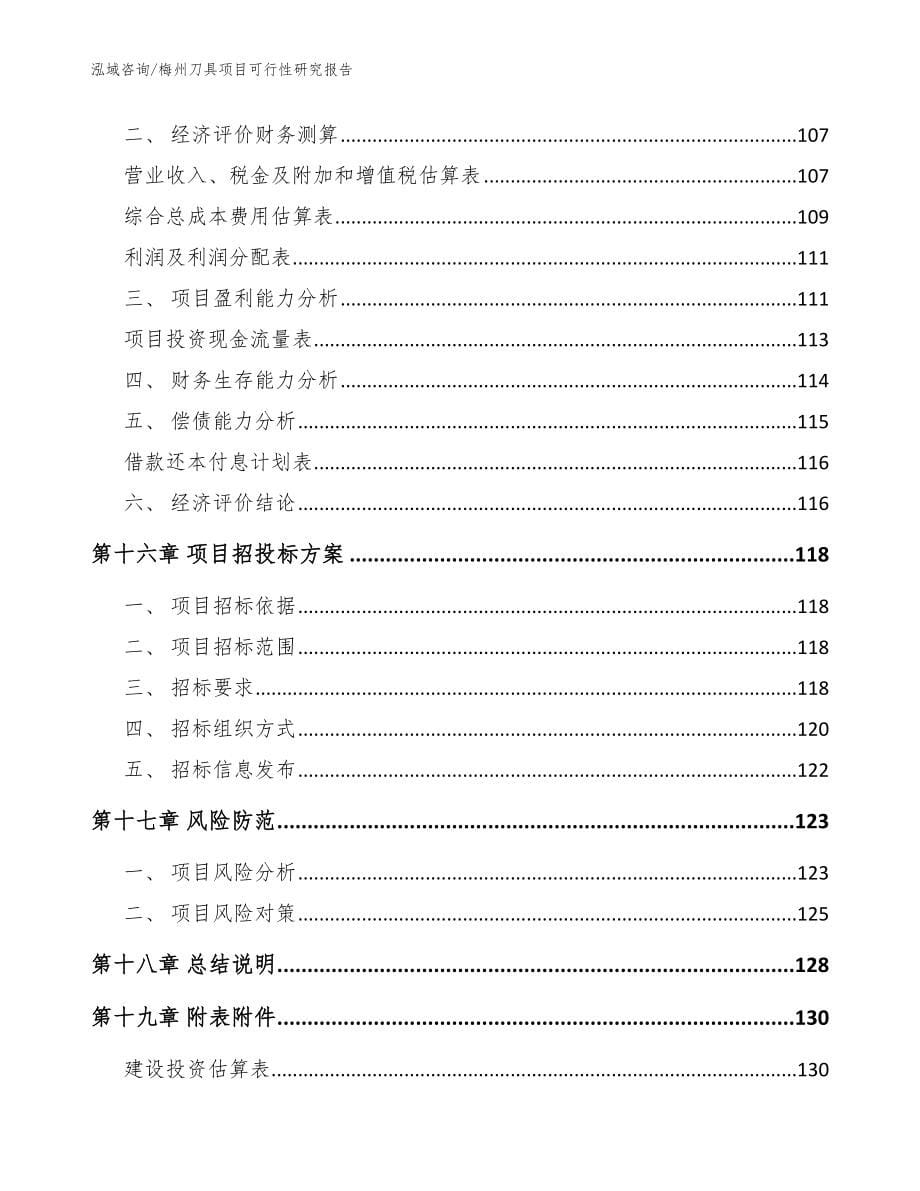 梅州刀具项目可行性研究报告_第5页