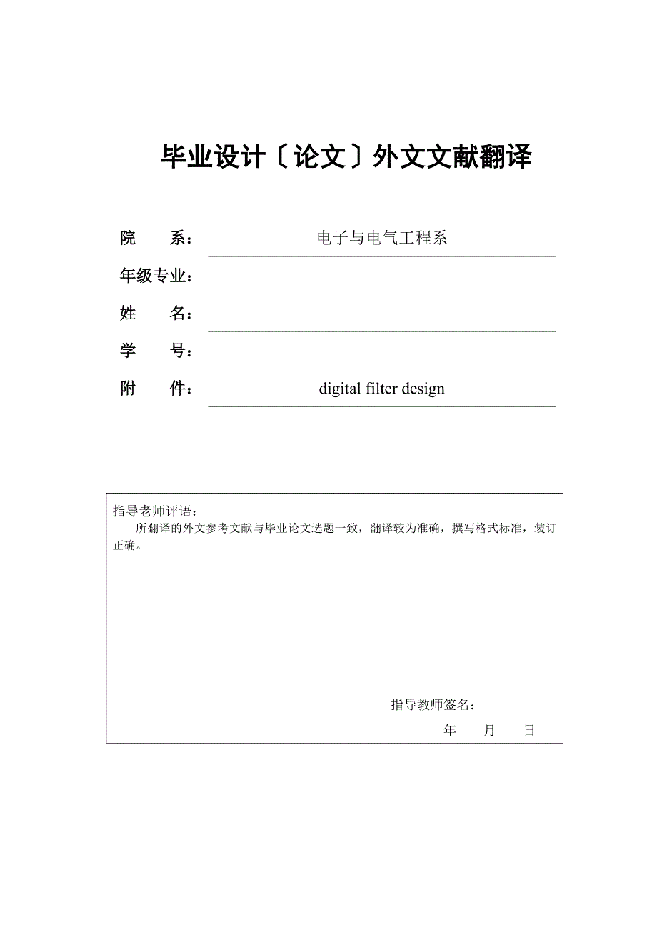 外文文献翻译--数字滤波器设计-其他专业_第1页