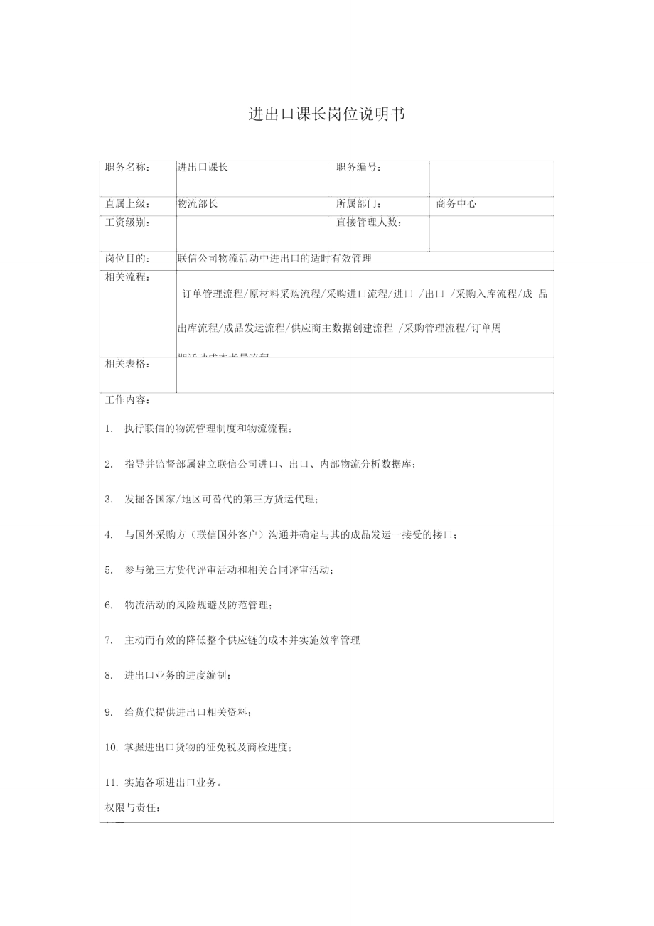 联信光电子公司进出口科长岗位说明书_第1页