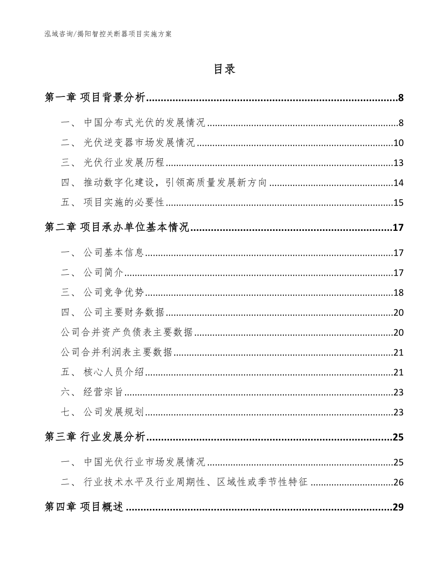 揭阳智控关断器项目实施方案_范文参考_第1页