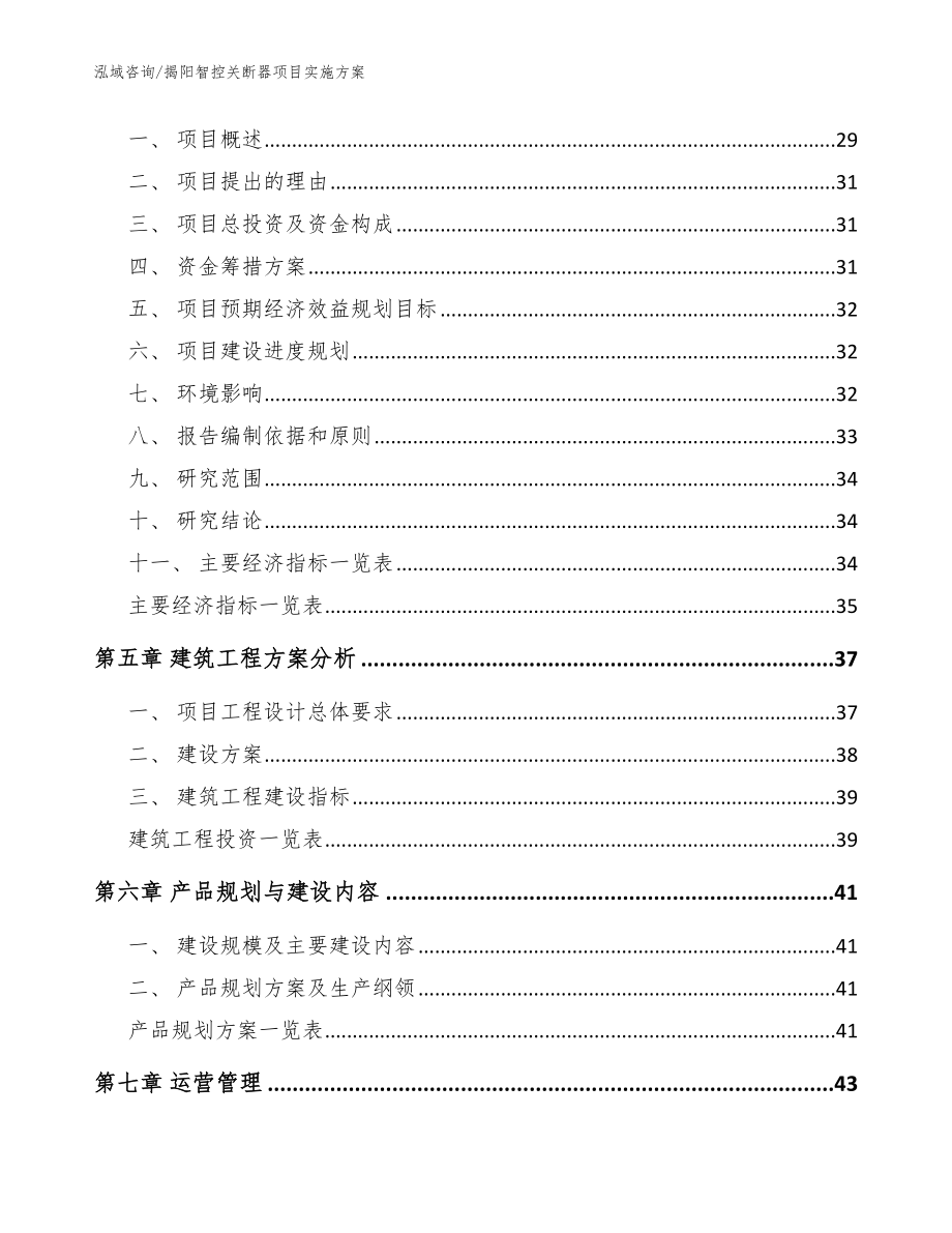 揭阳智控关断器项目实施方案_范文参考_第2页