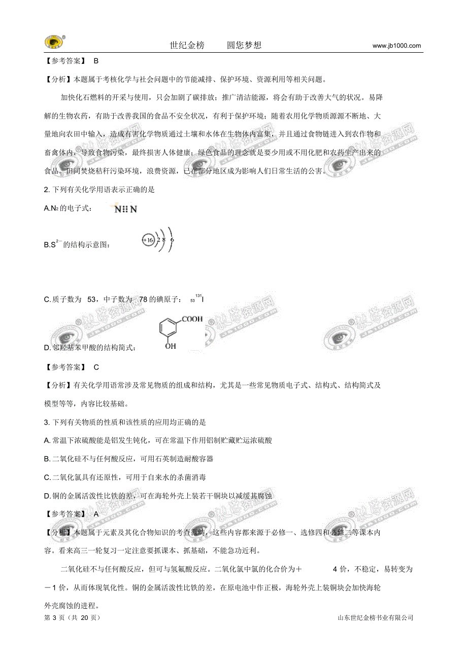 普通高等学校招生全国统一考试(江苏卷)(化学)解析版归类_第3页