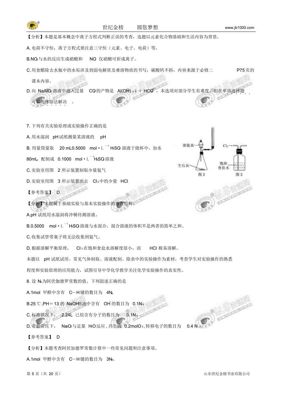 普通高等学校招生全国统一考试(江苏卷)(化学)解析版归类_第5页