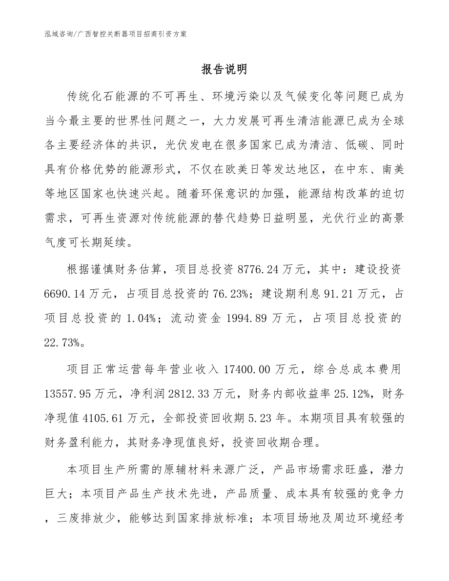 广西智控关断器项目招商引资方案_第1页