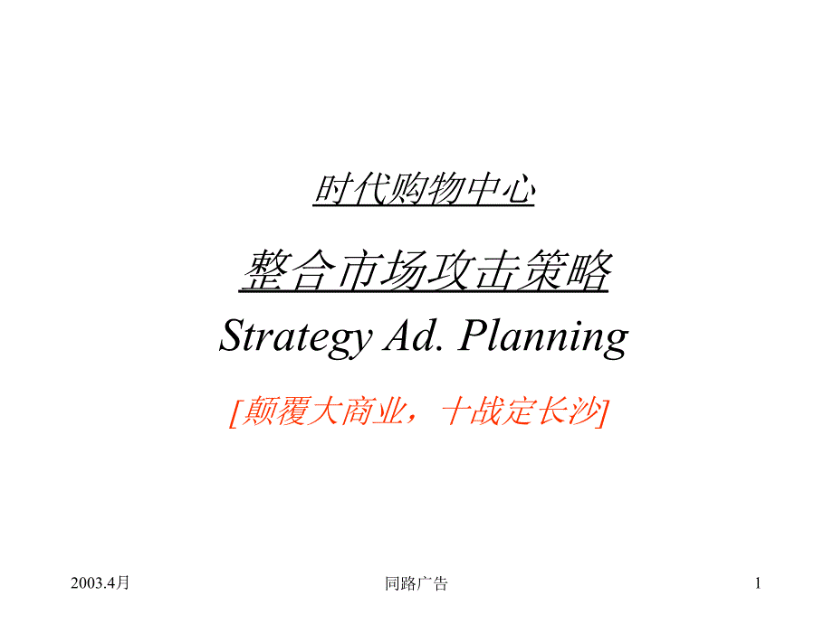 时代购物中心整合市场攻击策略课件(powerpoint 40页)_第1页