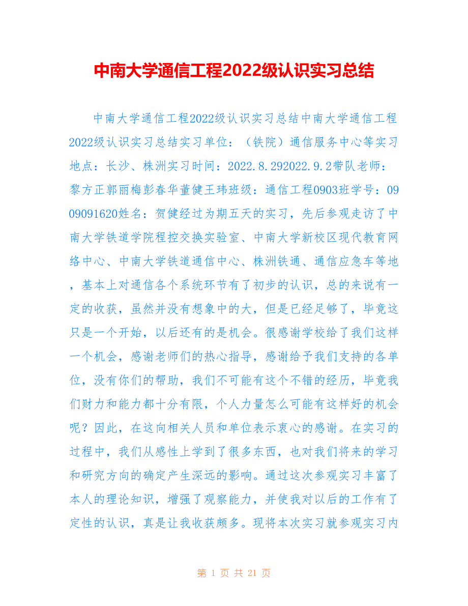 中南大学通信工程2022级认识实习总结_第1页