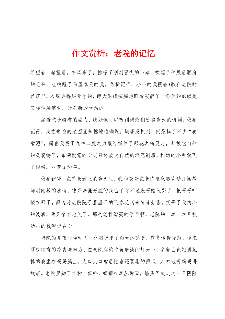 作文赏析：老院的记忆_第1页