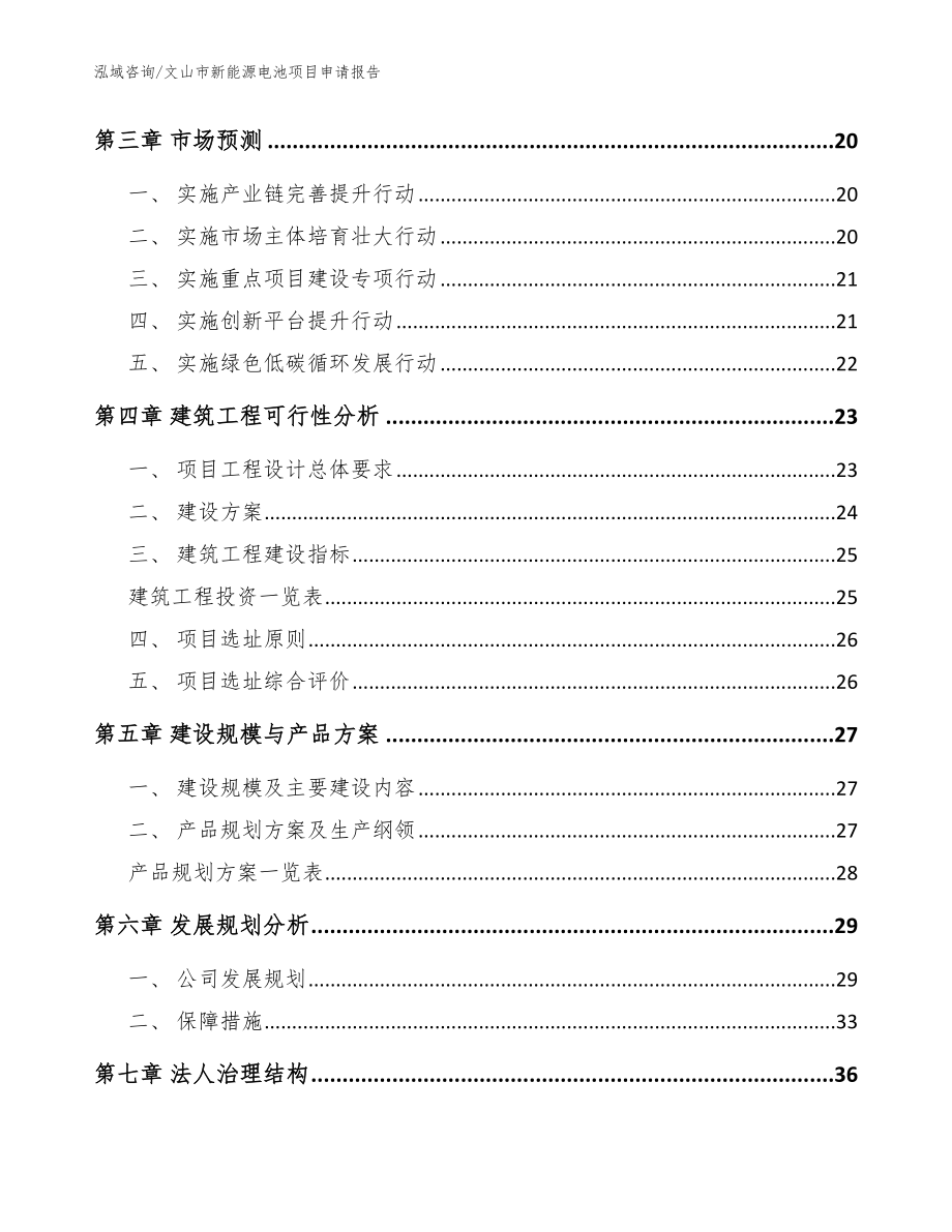 文山市新能源电池项目申请报告_第4页