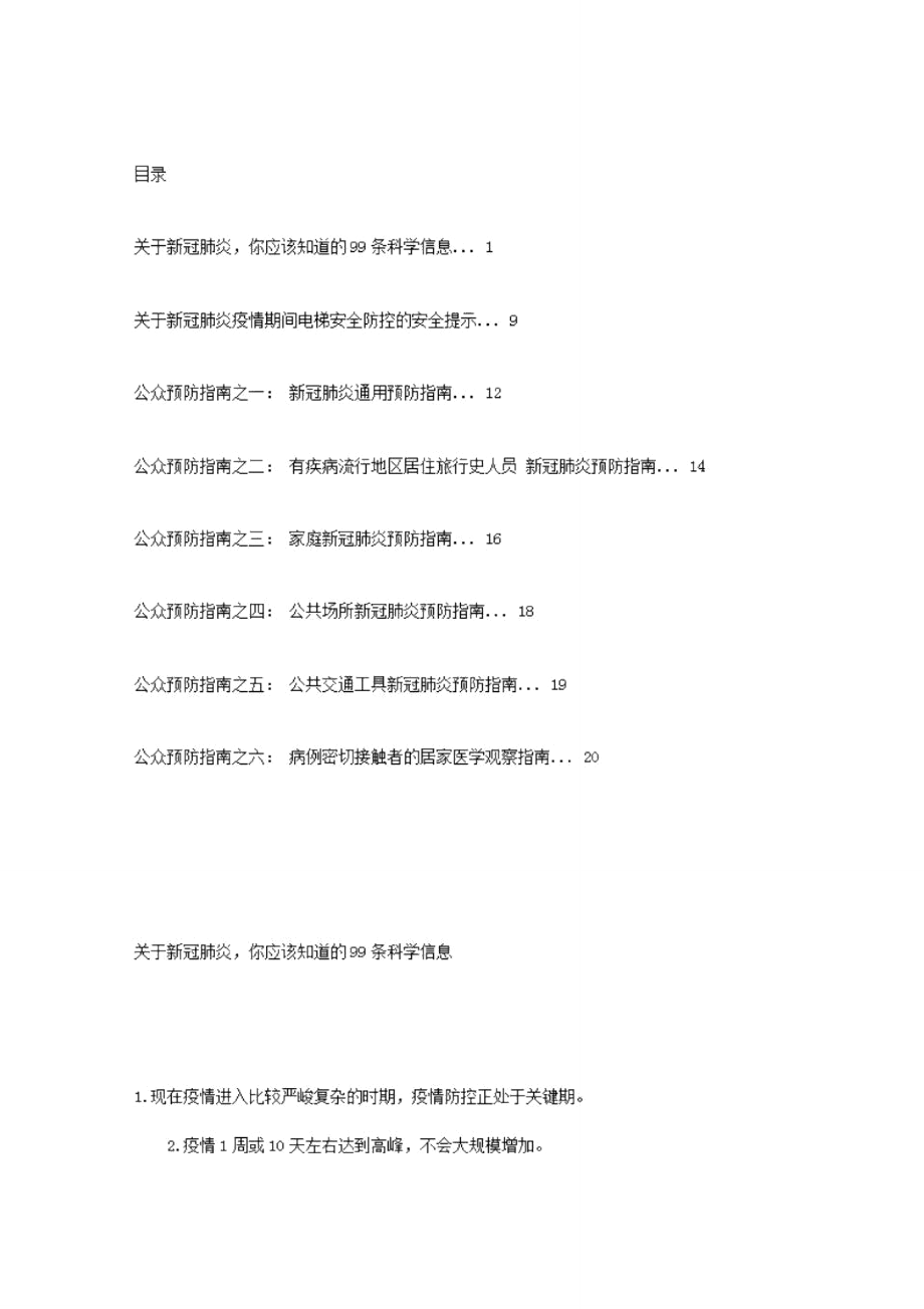 防控措施(6类预防指南99条科学信息).pdf_第1页