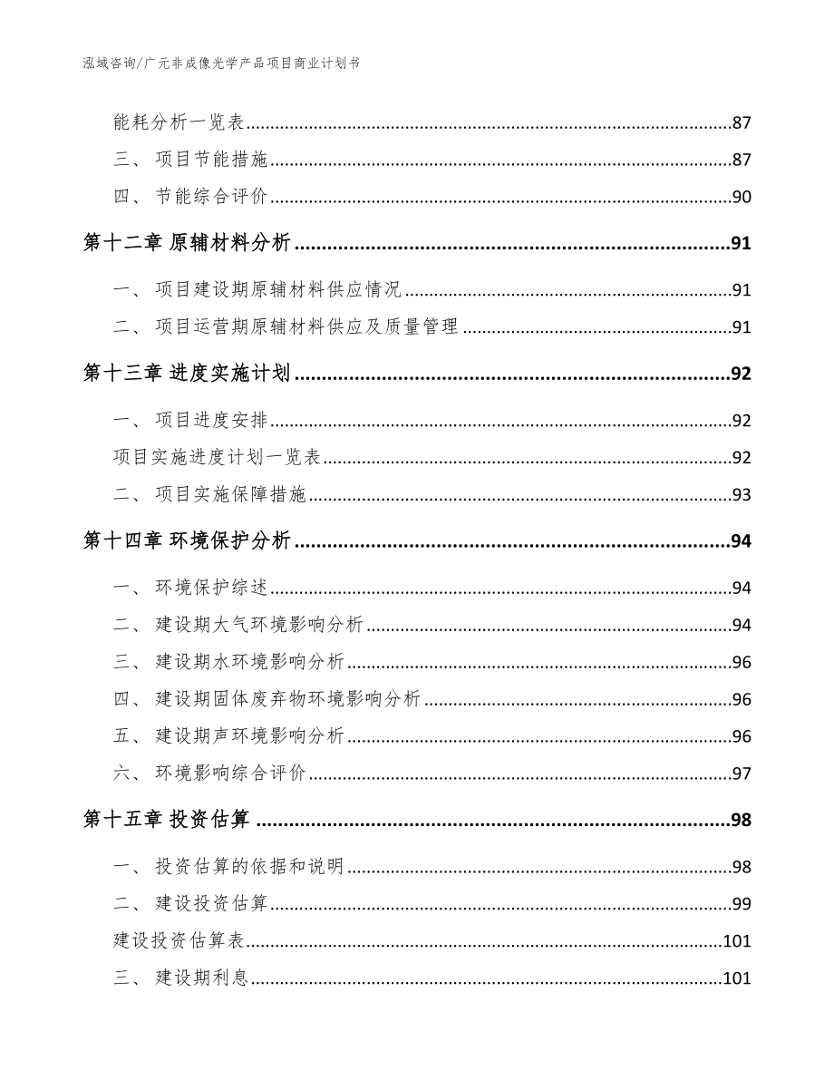 广元非成像光学产品项目商业计划书【模板】_第4页