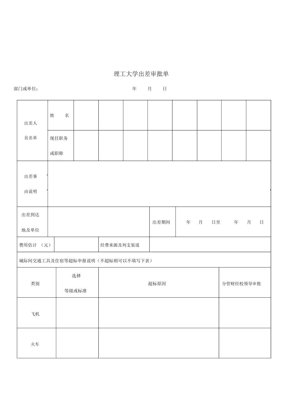 理工大学出差审批单_第1页