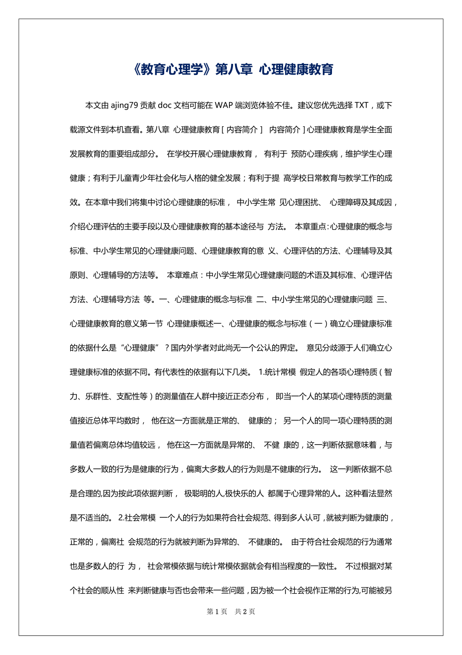 《教育心理学》第八章 心理健康教育_第1页
