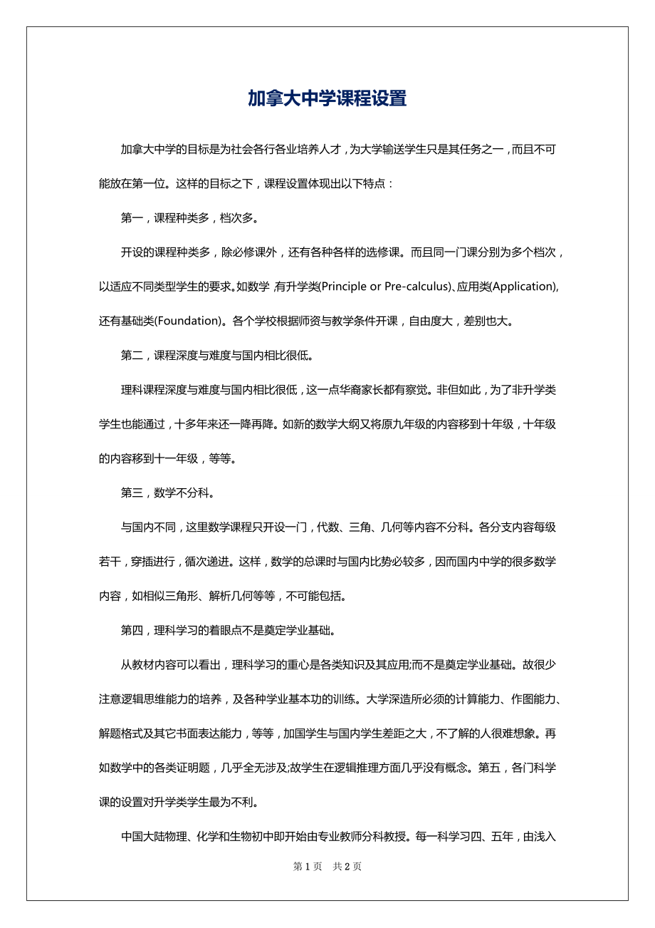加拿大中学课程设置_第1页