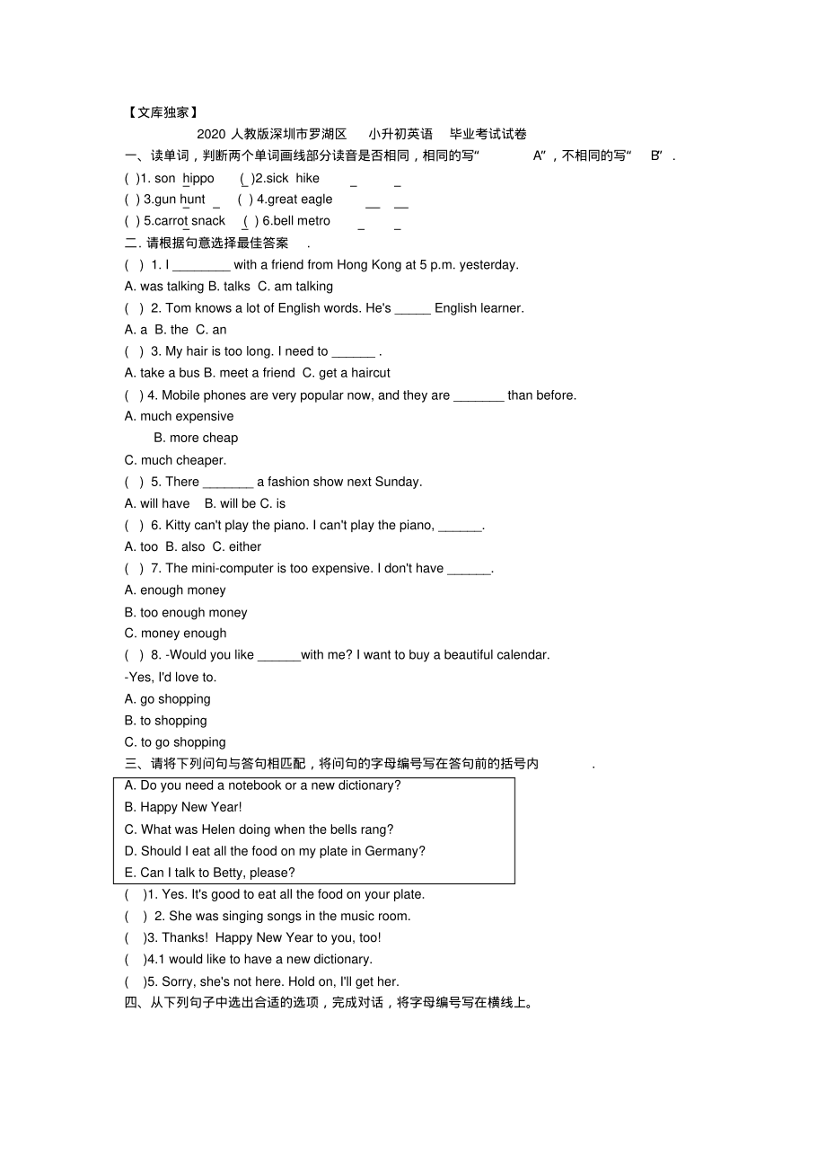 人教版深圳市罗湖区小升初英语毕业模拟考试试卷参考_第1页