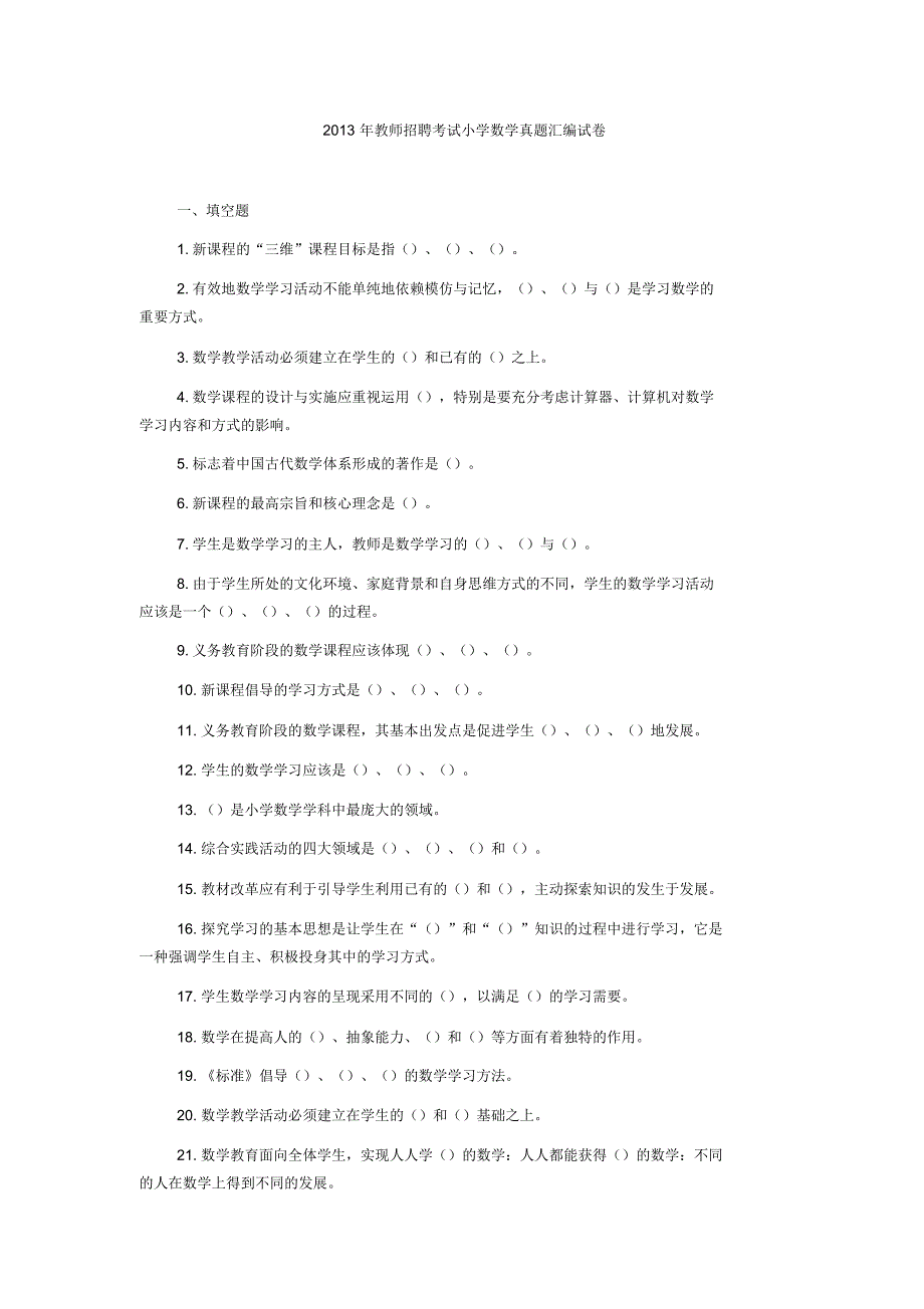 教师招聘考试小学数学真题汇编试卷终稿_第1页