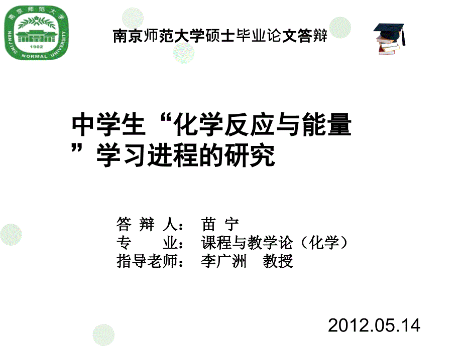 化学教学论答辩答辩PPT课件_第1页