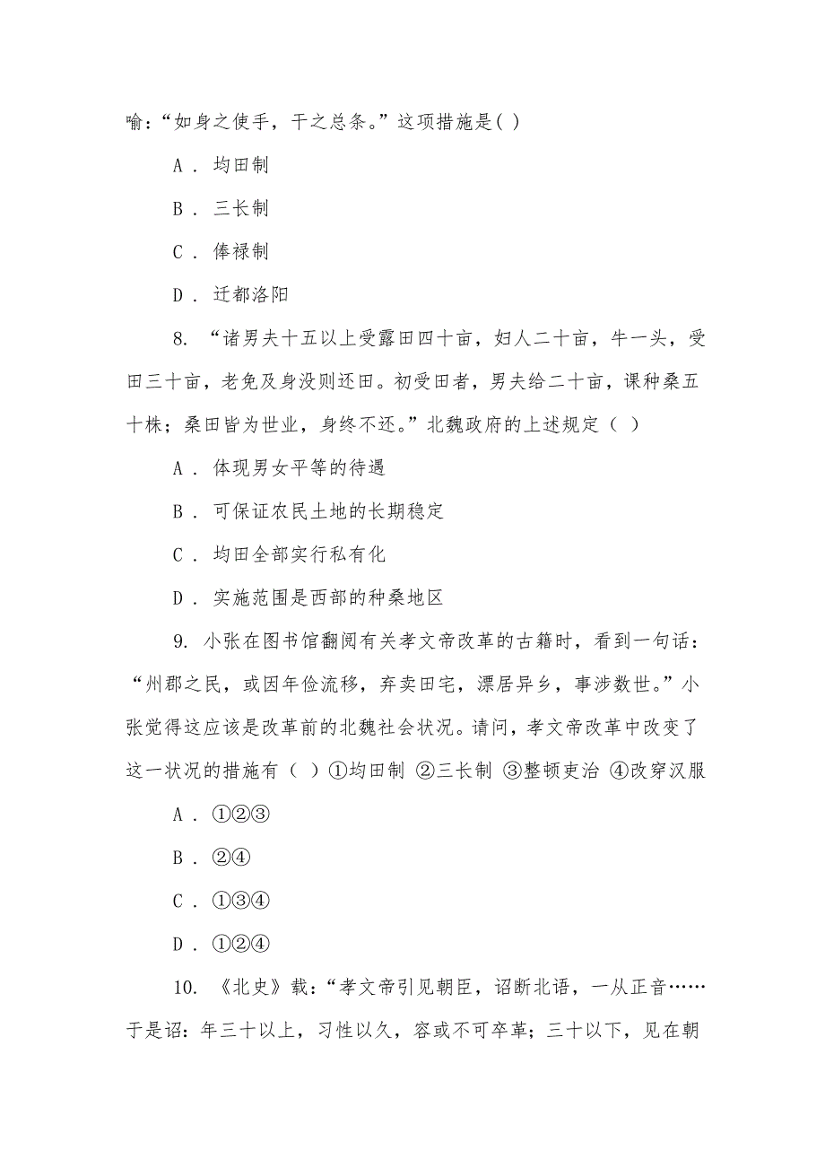 人教历史高二选修一第三单元第2课北魏孝文帝的改革措施同步练习_第3页