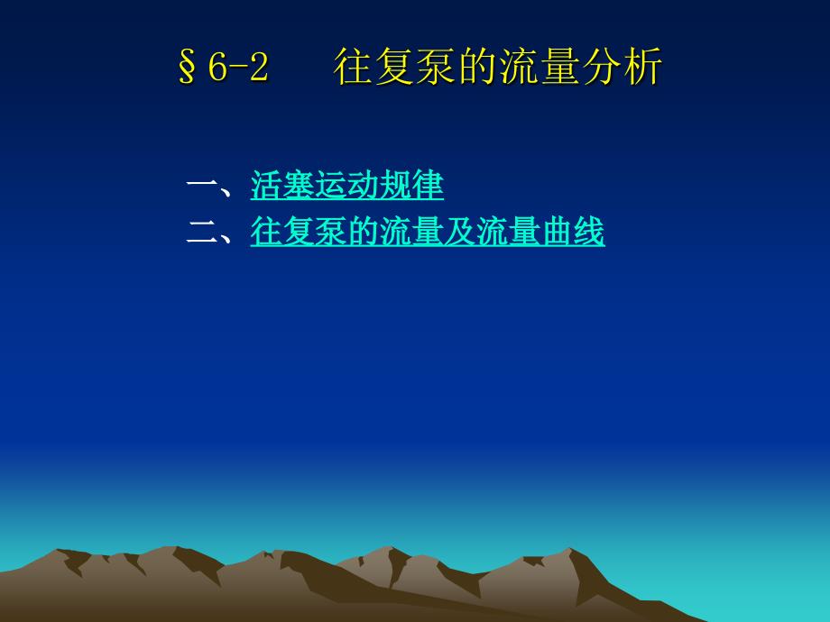§62往复泵的流量分析(阅读)课件_第1页