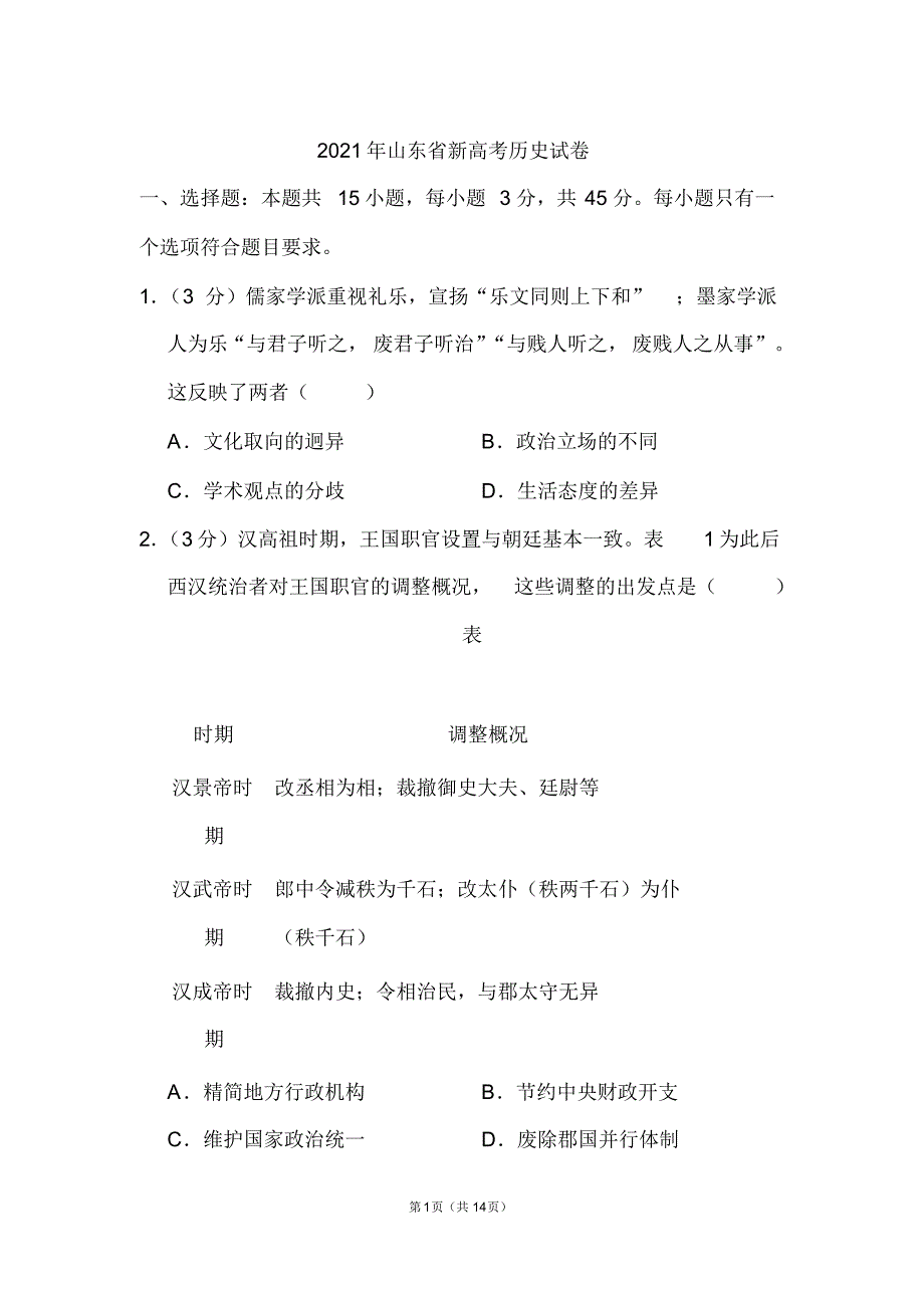 山东省新高考历史试题终版_第1页