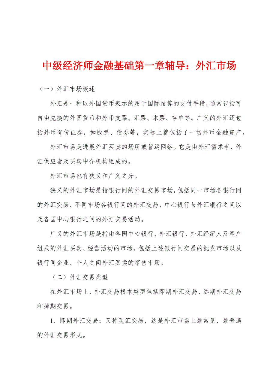 中级经济师金融基础第一章辅导：外汇市场_第1页