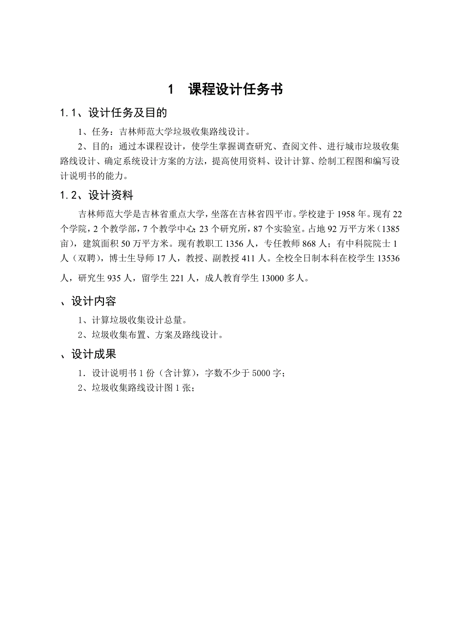 固体废弃物处理与处置课程设计 校园垃圾的收集设计_第4页