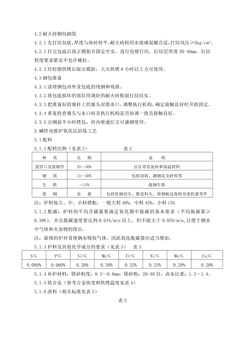 电弧冶炼技术操作规程（9页）_第3页