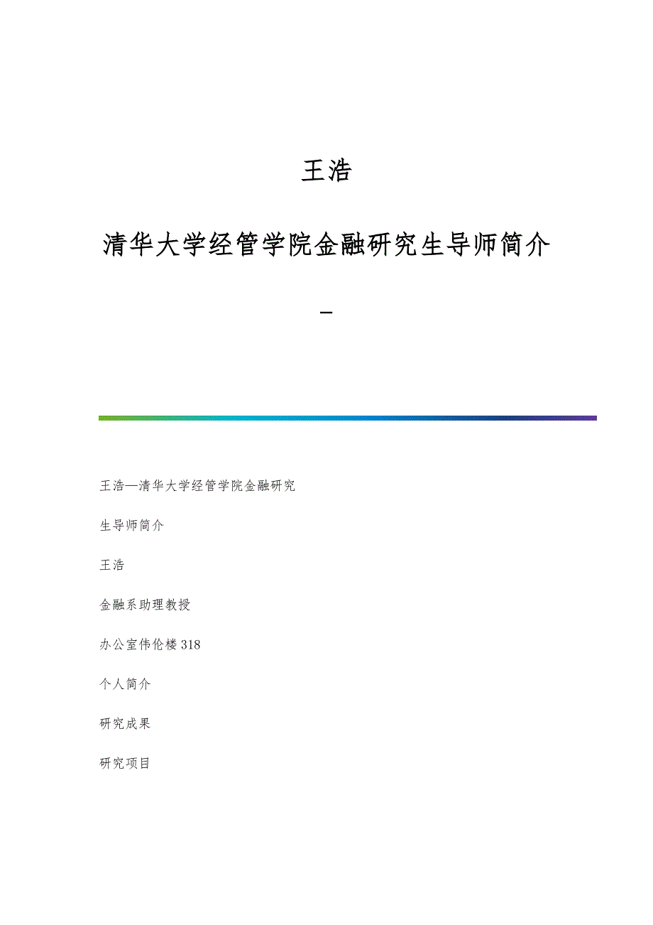 王浩-清华大学经管学院金融研究生导师简介_第1页