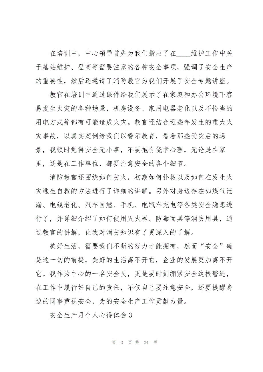 2022安全生产月个人心得体会10篇_第3页