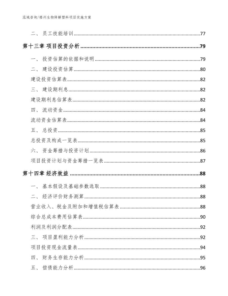 梧州生物降解塑料项目实施方案_第5页