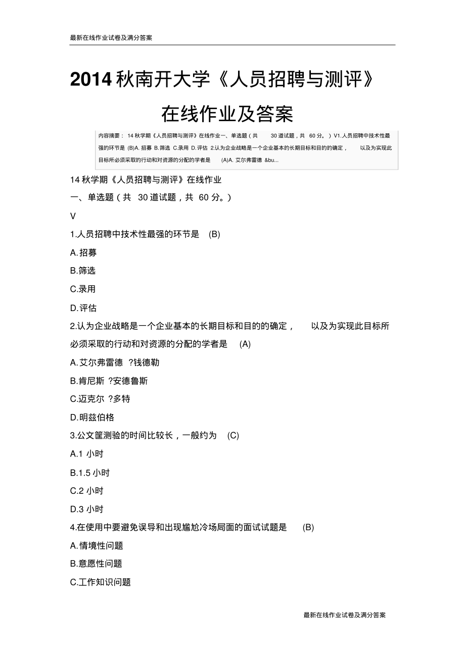 秋南开大学《人员招聘与测评》在线作业及答案-最新推荐_第1页