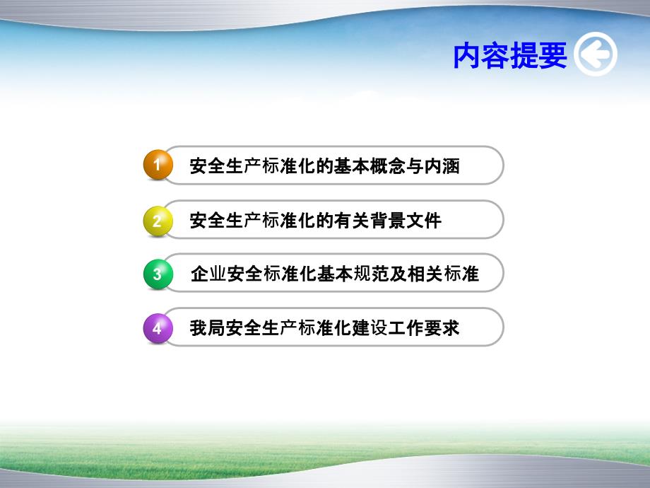中铁五局安全生产标准化建设培训讲义_第1页