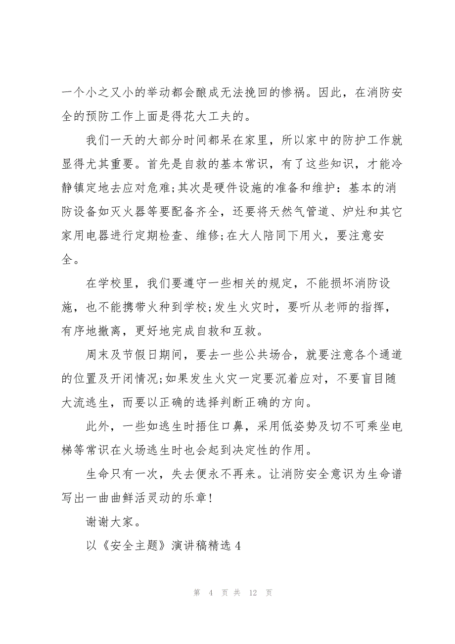 以《安全主题》演讲稿8篇_第4页