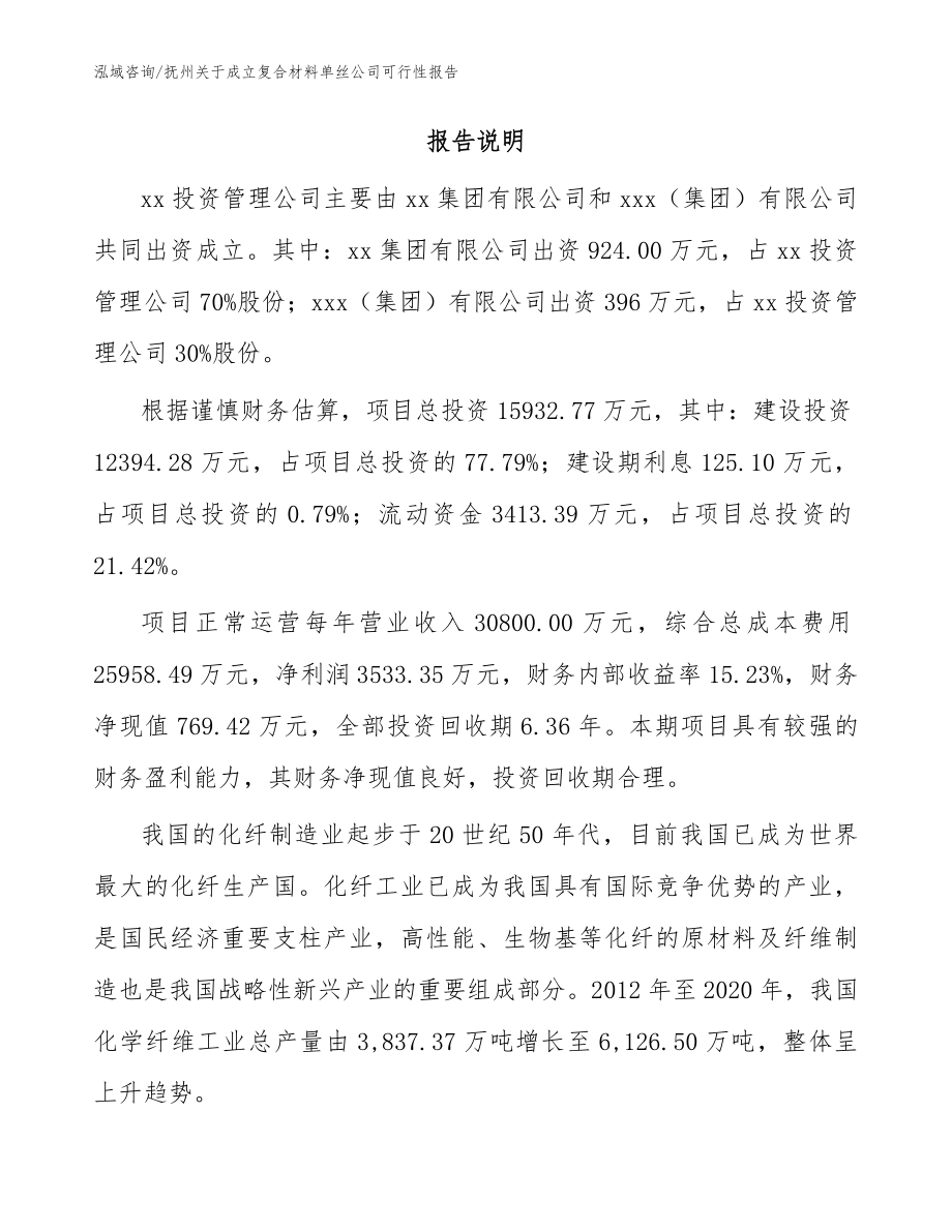 抚州关于成立复合材料单丝公司可行性报告_第2页