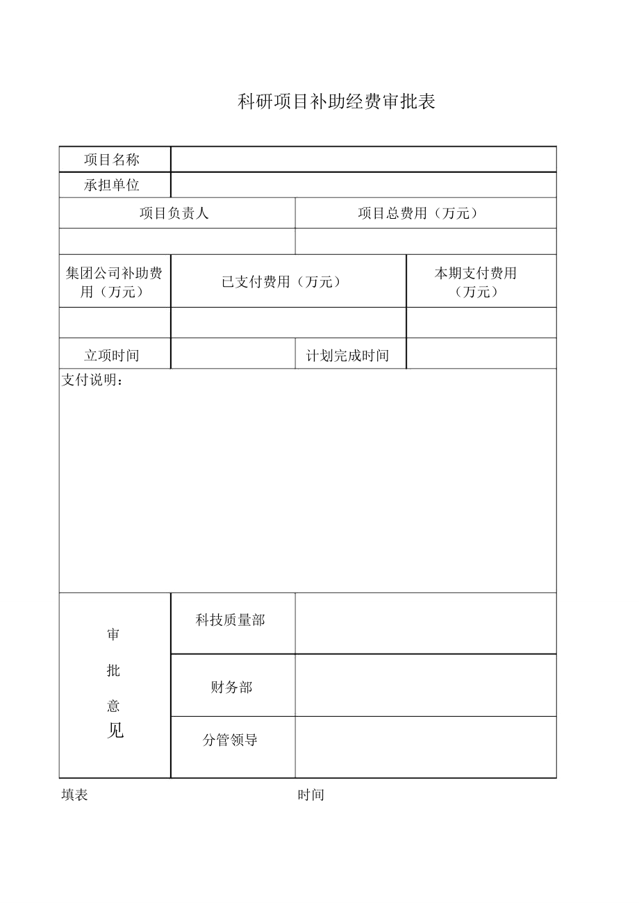 集团科研项目补助费用审批表_第1页