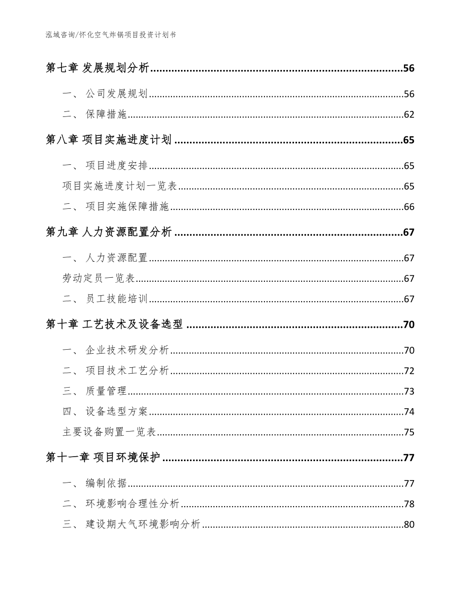 怀化空气炸锅项目投资计划书（参考模板）_第4页