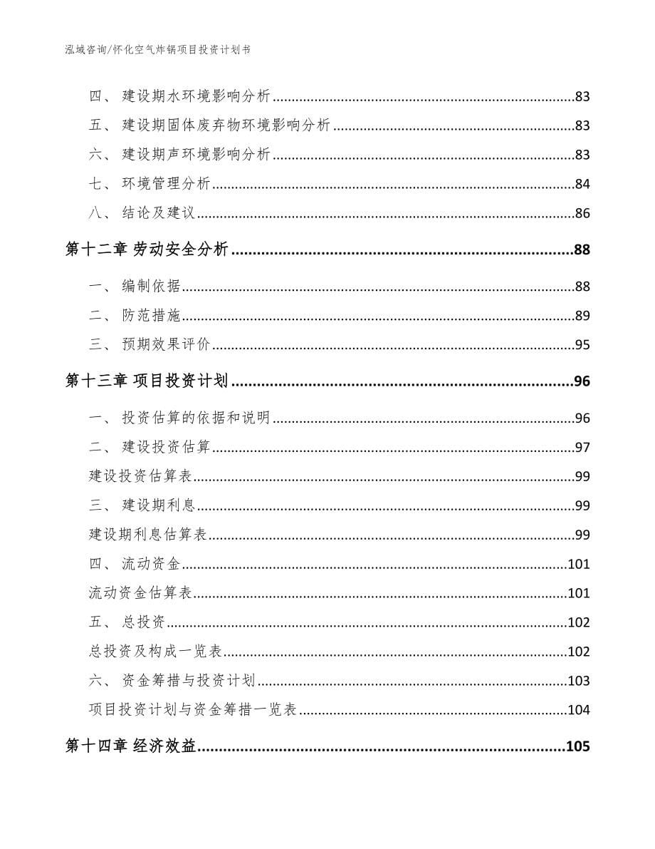 怀化空气炸锅项目投资计划书（参考模板）_第5页