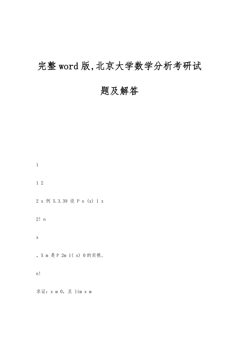 完整word版,北京大学数学分析考研试题及解答_第1页