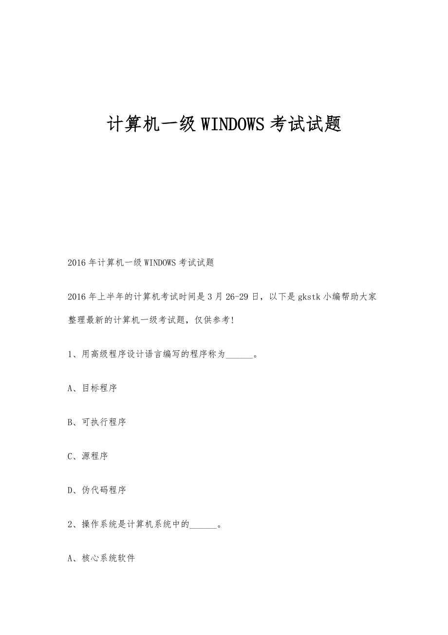计算机一级WINDOWS考试试题_第1页