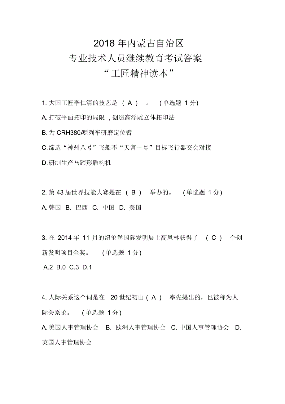 内蒙古自治区专业技术人员-继续教育考试满分答案“工匠精神读本”知识_第1页