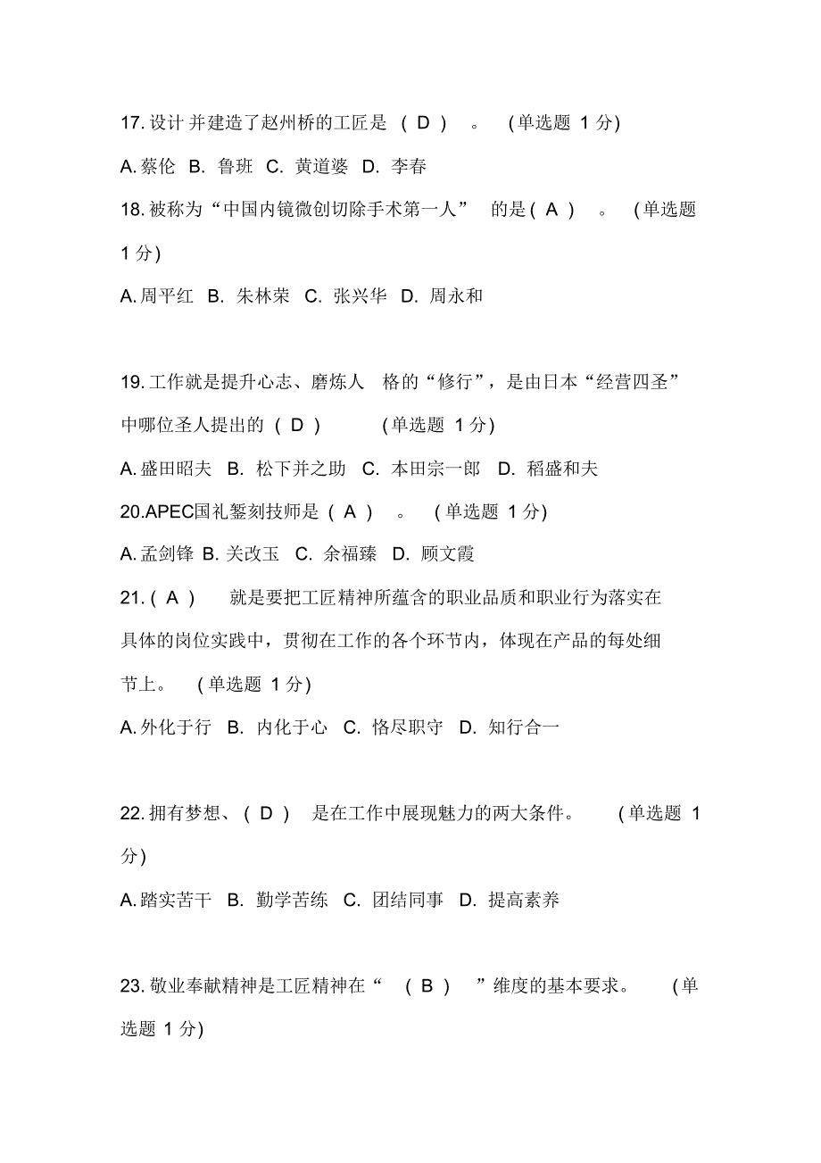 内蒙古自治区专业技术人员-继续教育考试满分答案“工匠精神读本”知识_第4页