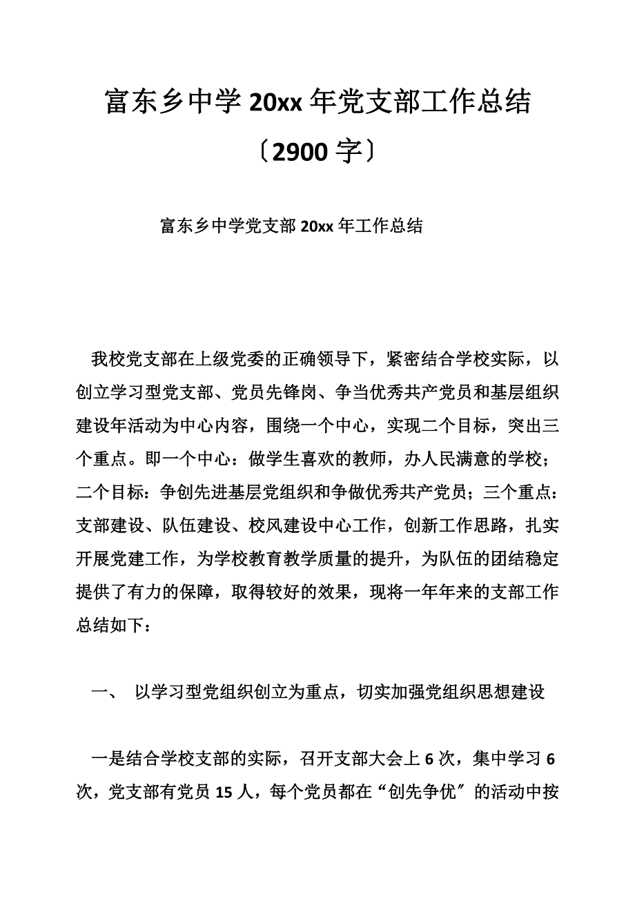 富东乡中学20xx年党支部工作总结（2900字）_第1页