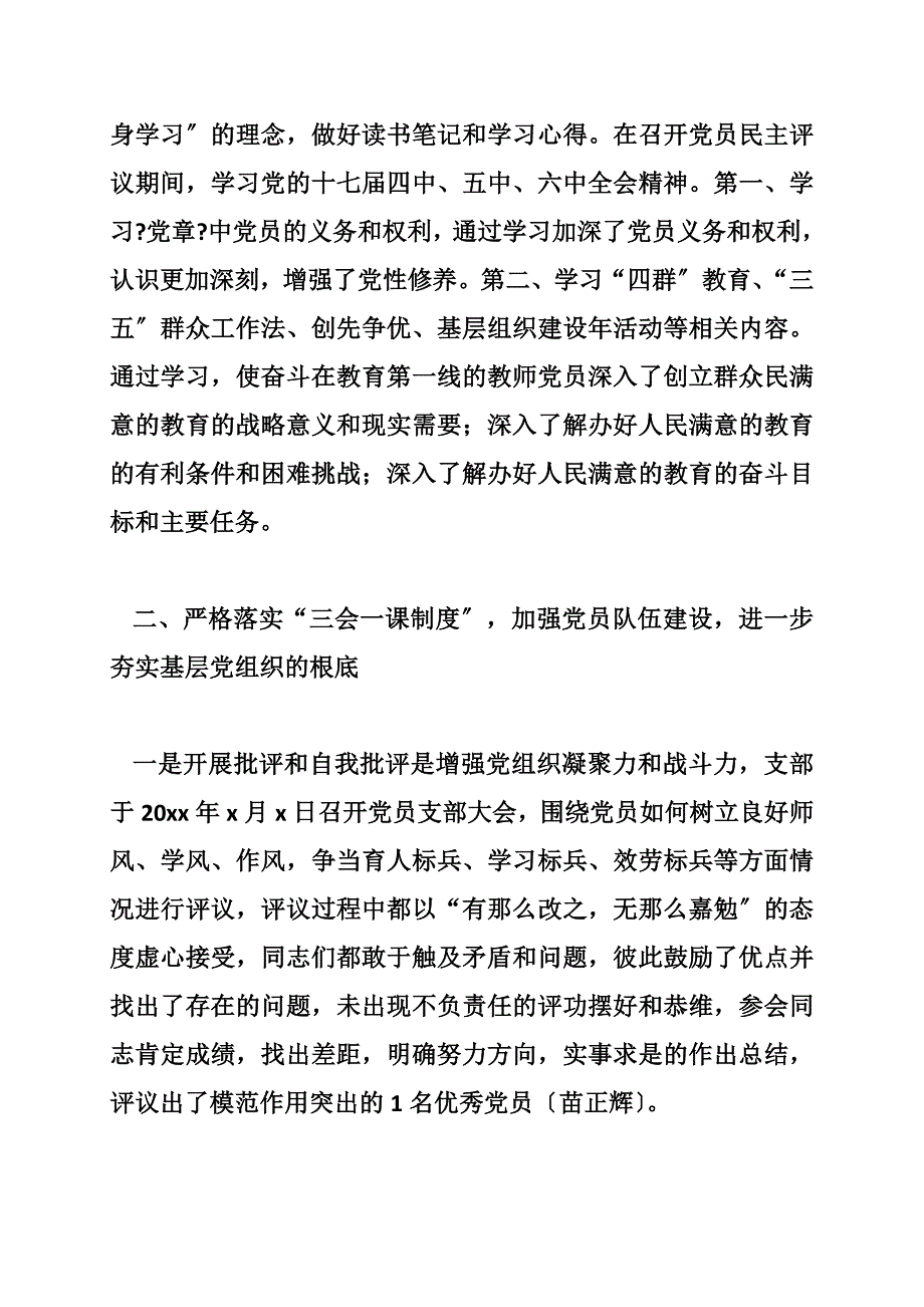 富东乡中学20xx年党支部工作总结（2900字）_第3页