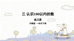 苏教版数学一年级下册3 认识100以内的数练习课件（13张PPT）