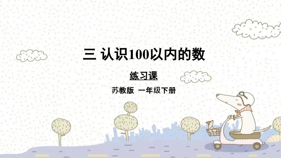 苏教版数学一年级下册3 认识100以内的数练习课件（13张PPT）_第1页