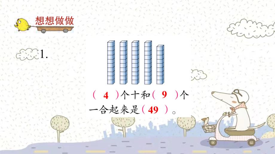 苏教版数学一年级下册3 认识100以内的数练习课件（13张PPT）_第2页